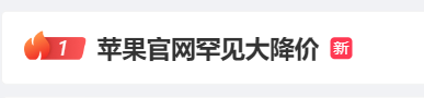 苹果59博论坛官网罕见大降价?iphone最高减500元!网友:我昨天才买的……