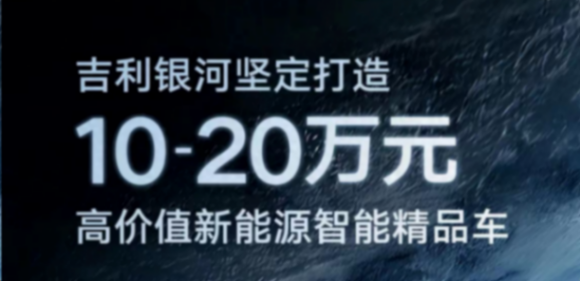 用高价值对抗价格战,吉利银河赢了速度更赢了质量