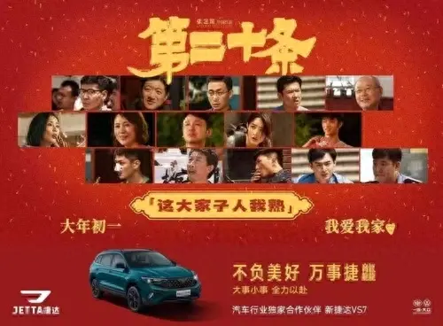 捷达品牌联合电影《第二十条》 可靠的质量才是根本