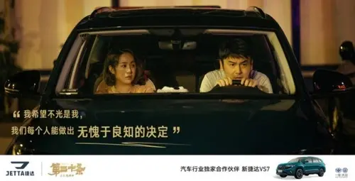 捷达品牌联合电影《第二十条》 可靠的质量才是根本