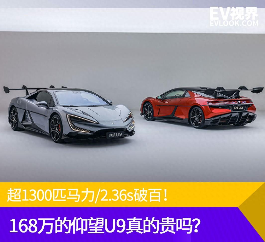 超1300匹马力/2.36s破百!168万的仰望u9真的贵吗?