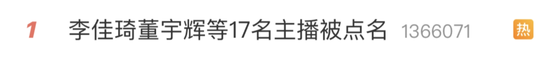 李佳琦董宇辉等17名主播被点名