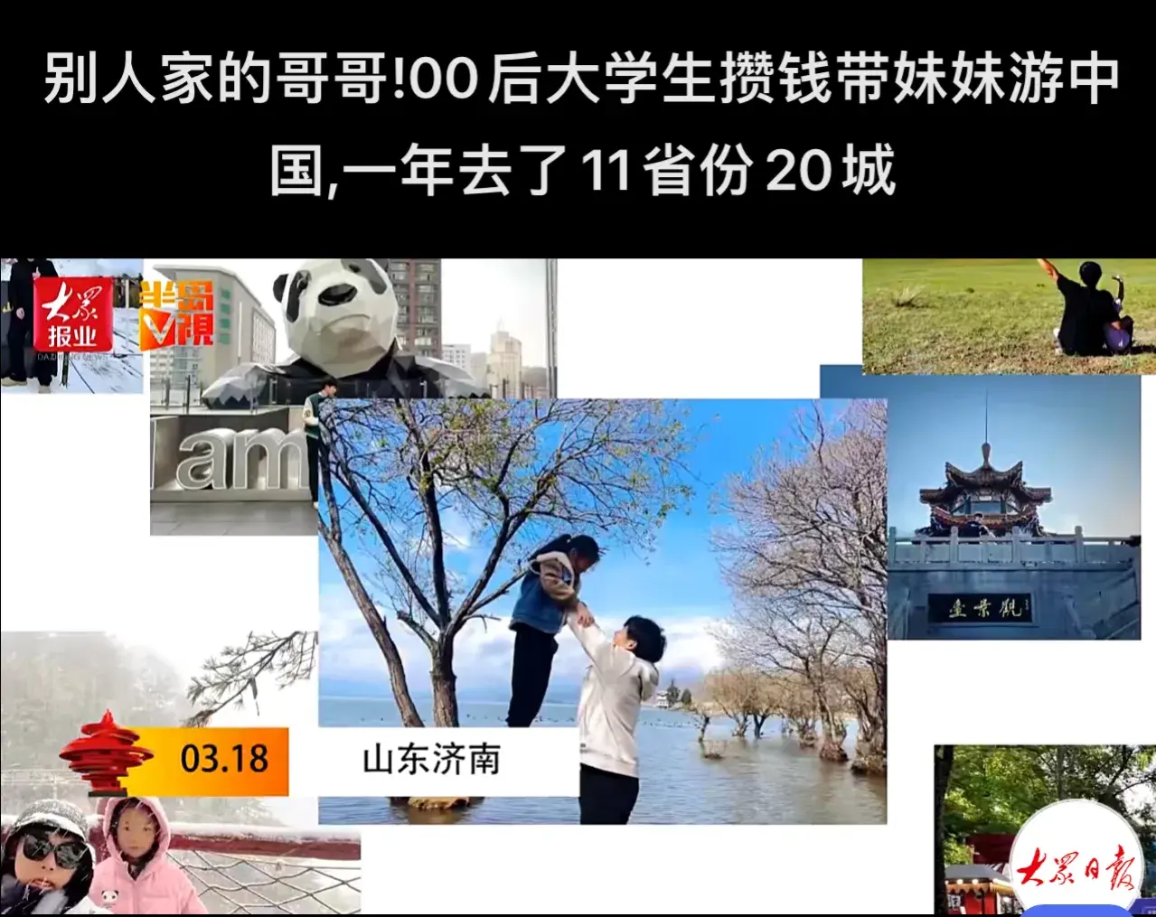 大学生哥哥攒钱带妹妹全国旅行