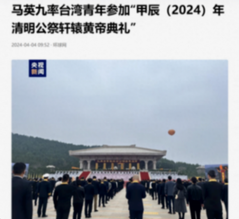 马英九公祭黄帝陵