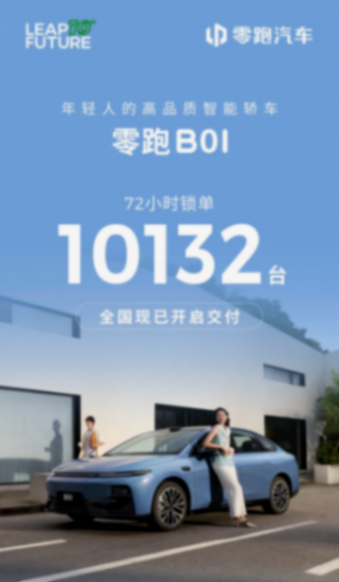 零跑 b01 上市 72 小时锁单突破1万台 零跑 b01 上市 72 小时锁单突破1万台