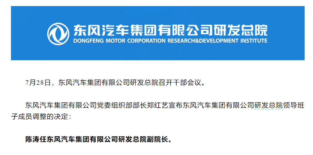 东风加速人事调整与架构重构,研发总院高管调动 东风加速人事调整与架构重构,研发总院高管调动