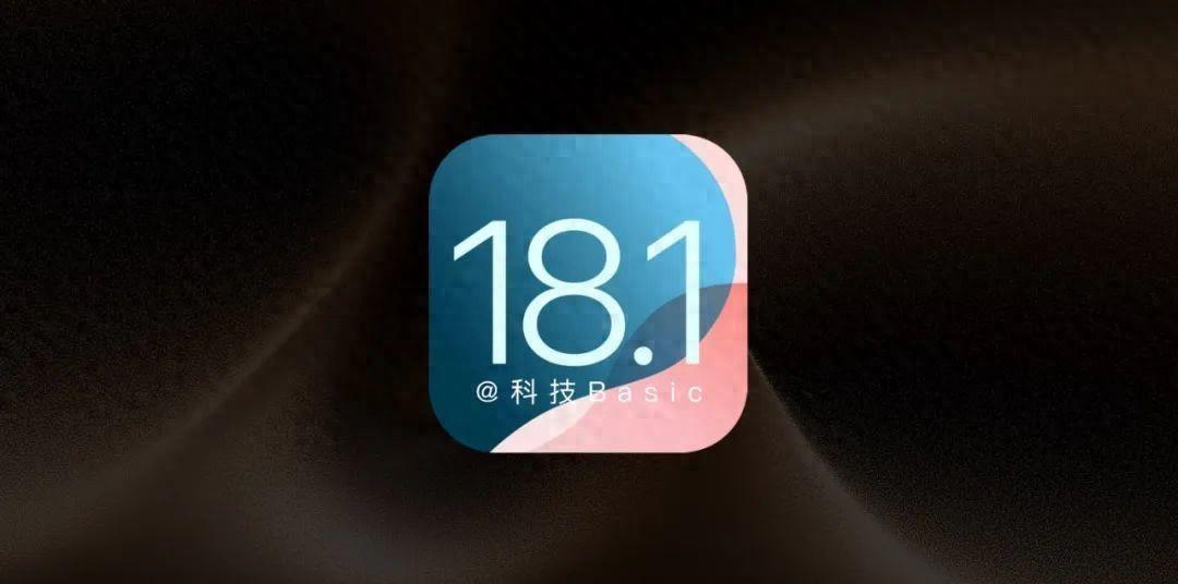 ios 18.1发布在即,新增8个功能太振奋了!