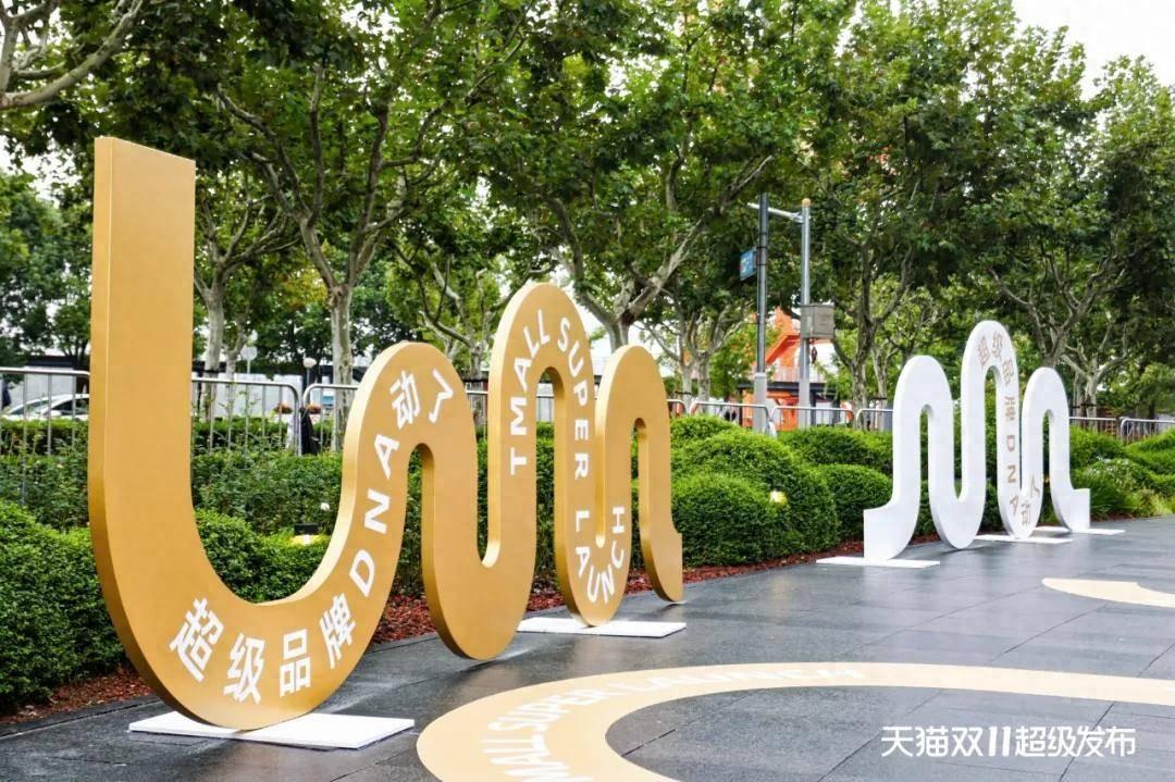 天猫双11超级发布:品牌和年轻人的dna都动了