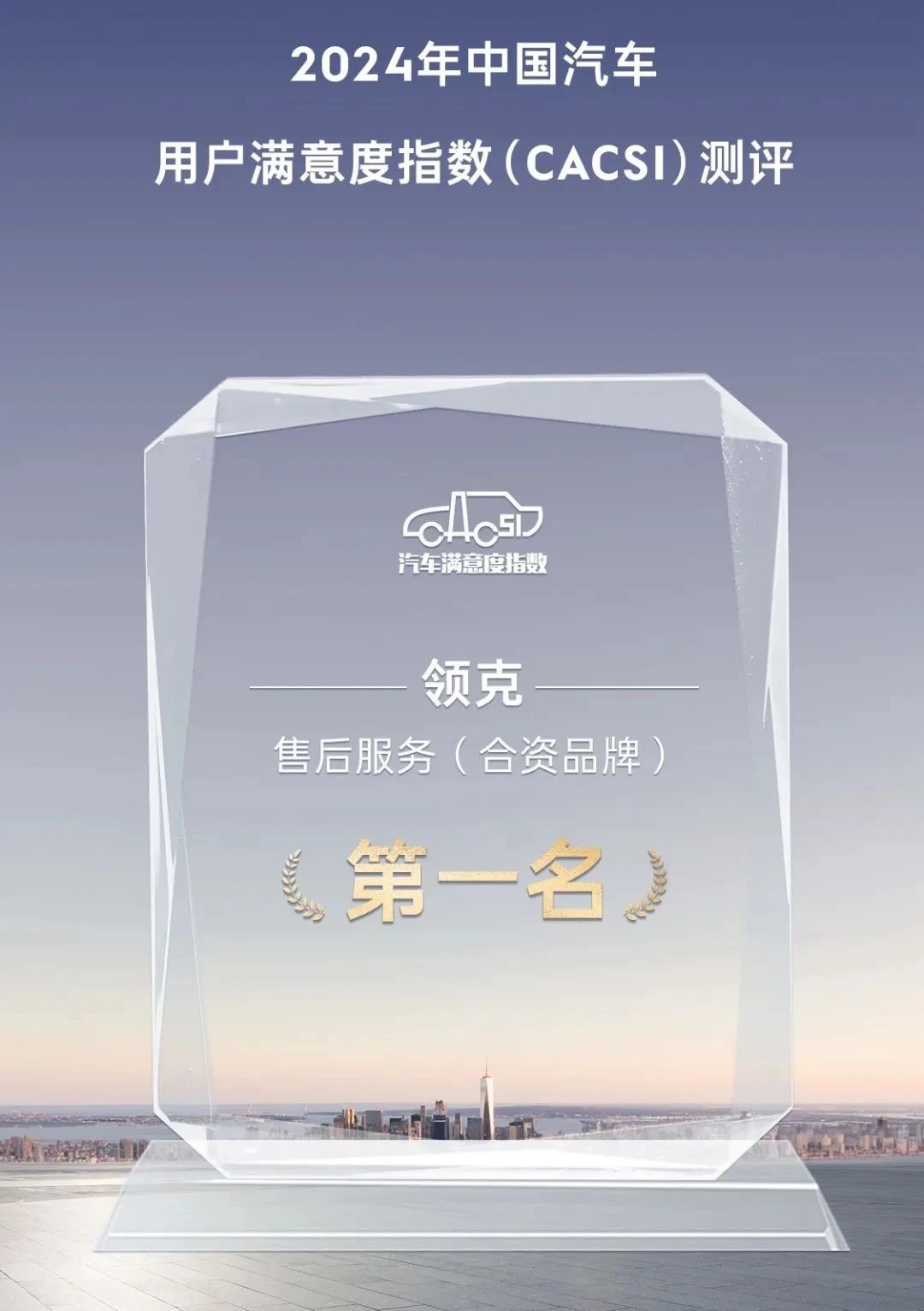 领克斩获2024年中国汽车用户满意度指数测评三项第一