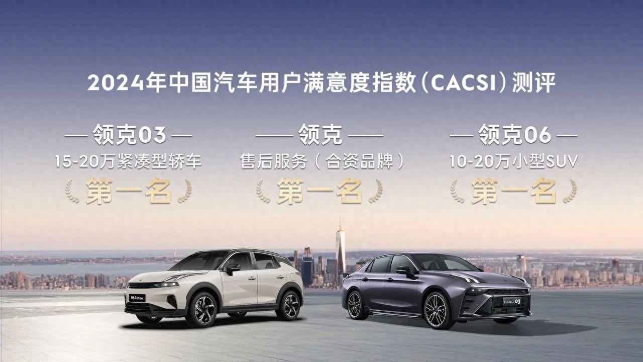 领克斩获2024年中国汽车用户满意度指数测评三项第一
