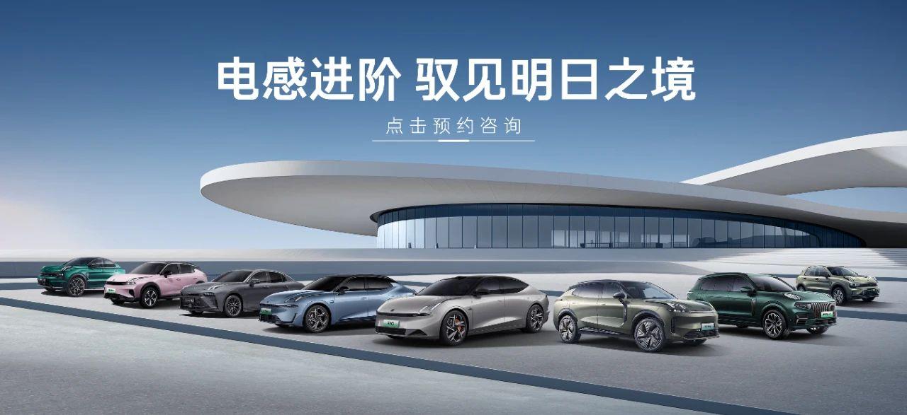 领克斩获2024年中国汽车用户满意度指数测评三项第一