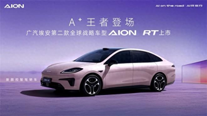 埃安rt:15万级轿车界的“颜值智驾双料王”,锁死不亏!
