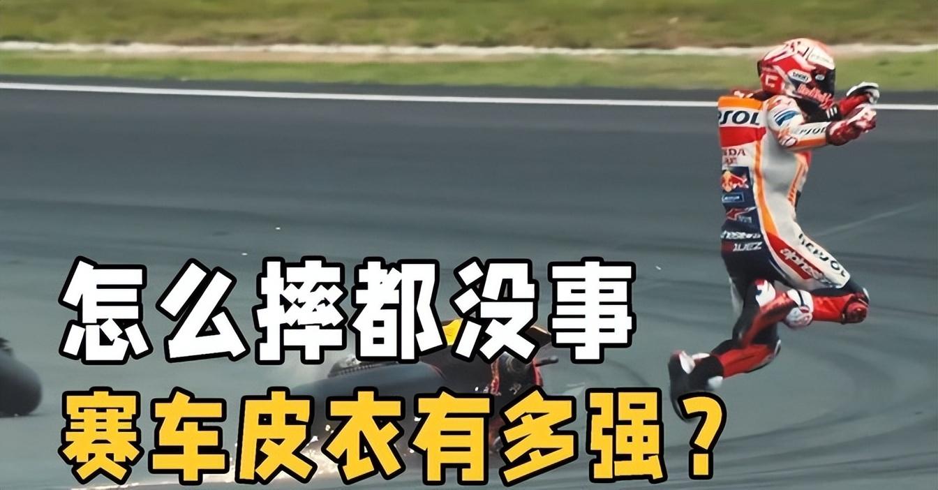 摩托赛车时速超过300公里,人摔出去却没事!赛车皮衣有多厉害?